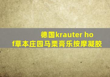 德国krauter hof草本庄园马栗膏乐按摩凝胶